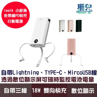 iWALK 小魷魚 免帶線PD快充行動電源 自帶線行動電源 9000mAh 18w快充 Type-c iPhone快充