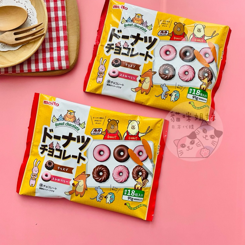 【貓咪姐妹 】日本 meito名糖 甜甜圈可可巧克力 甜甜圈草莓巧克力 巧克力甜甜圈 草莓甜甜圈巧克力 巧克力 日本零食