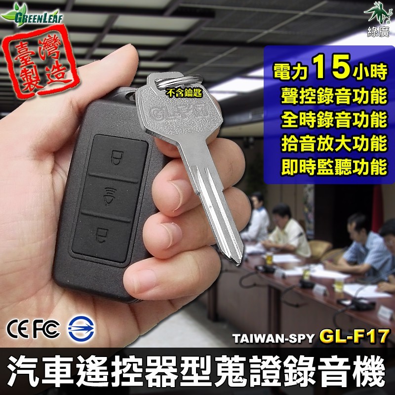 汽車遙控器現場錄音器 台灣製 聲控錄音 現場收音 蒐證 防身 密錄 秘錄 MP3 GL-F17【綠廣】