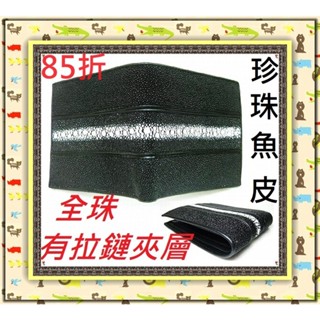 **85折保證最低價**精選泰國珍珠魚 / 鱷魚皮件精品專賣店*珍珠魚皮短夾系列3-30全珠有拉鏈**保證真品皮件**