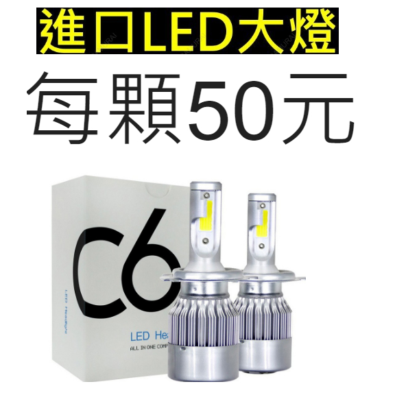 台灣出貨-特價50元👑💗 汽車大燈機車大燈-LED-C6大燈 💗👑