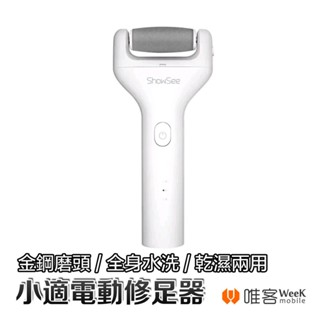 💢隔日到貨💢 小米有品 小適 電動 修足器 磨腳機 電動修足器 修足機 美足機 修腳皮 去腳皮 磨腳皮 指甲刀 鼻毛修剪