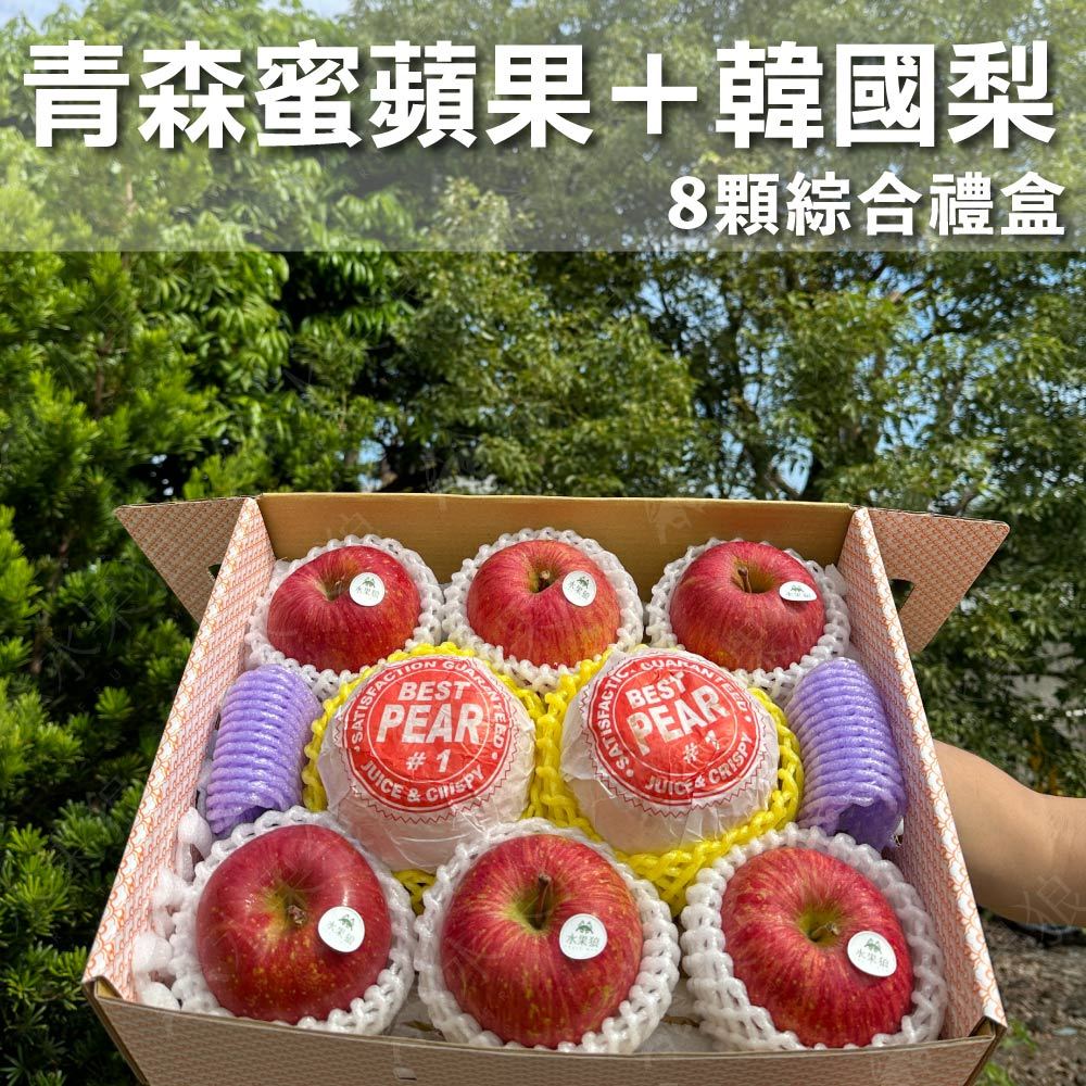 (免運)韓國梨＋日本蜜富士蘋果 8顆綜合禮盒 蜜蘋果 青森蘋果