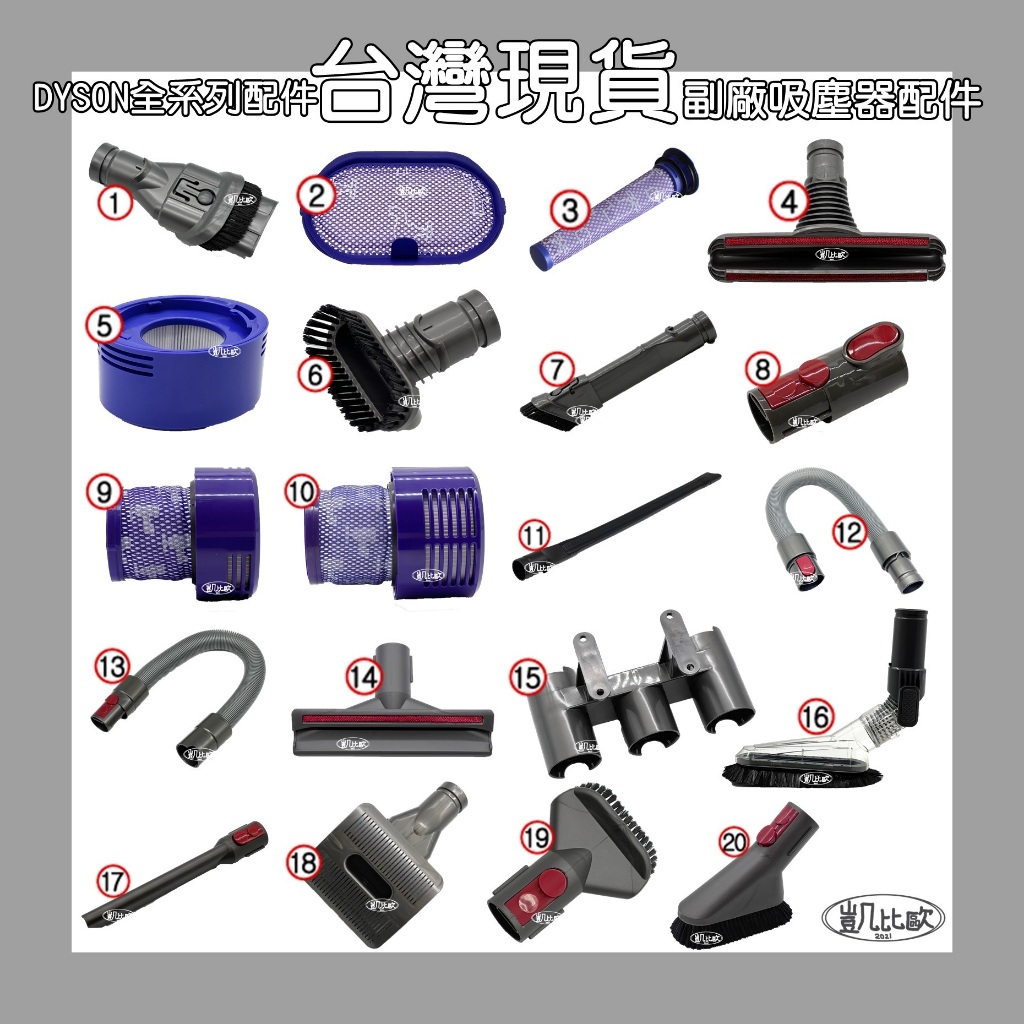 【凱比歐】全新 全系列 副廠 戴森 Dyson 吸頭 配件 耗材 過濾器 軟管 轉接頭 床墊吸頭 塵蟎 硬漬 毛刷 車用