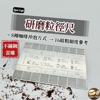 ❰🇹🇼禮焙咖啡 研磨粒徑尺 繁體中文版 咖啡粒徑尺 研磨刻度參考尺 粉徑效正 研磨參考 磨豆粒徑 咖啡量尺 粉尺