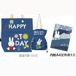 Miffy 米菲兔 束口袋 兩用袋 便當袋 資料夾 文具用品 超商福袋 限量款