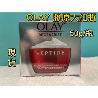 現貨🎈OLAY歐蕾 新生高效緊緻護膚霜50g 膠原大紅瓶 正品現貨 OLAY大紅瓶 新生高效緊緻護膚霜 50g