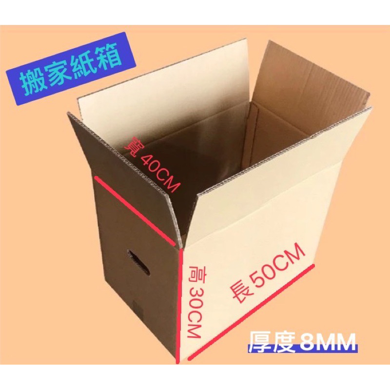 【特價】【限宅配】長50X寬40X高30公分 （側邊有搬運孔）便利箱 寄件箱  搬家紙箱 收納箱 宅配紙箱