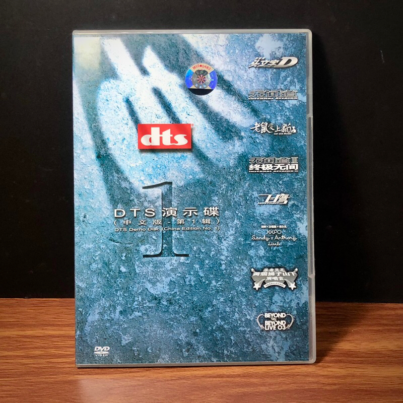 ◤正版DVD《DTS 演示碟 中文版 第1輯》｜頭文字D 無間道 老鼠愛上貓