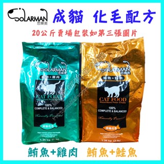 一筆訂單限購一包＜達達寵物＞思樂美 貓飼料 化毛配方 (鮭魚+雞肉/鮪魚+鮭魚 20公斤) 貓乾糧