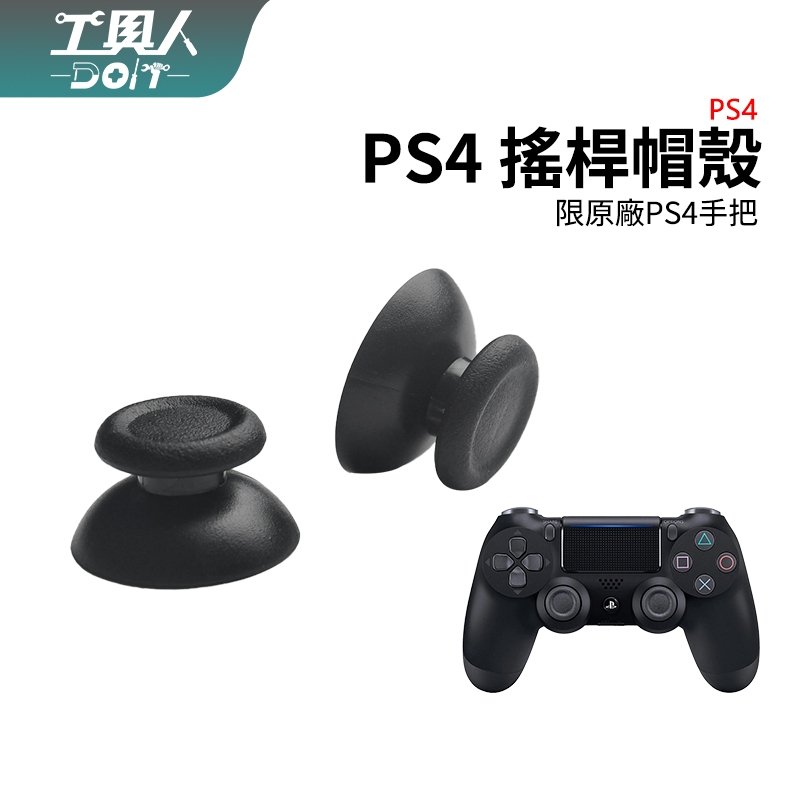 鹿港現貨 PS4 手把 控制器 蘑菇頭 搖桿頭 類比搖桿 搖桿 帽殼 香菇頭 料件 零件 維修 DIY