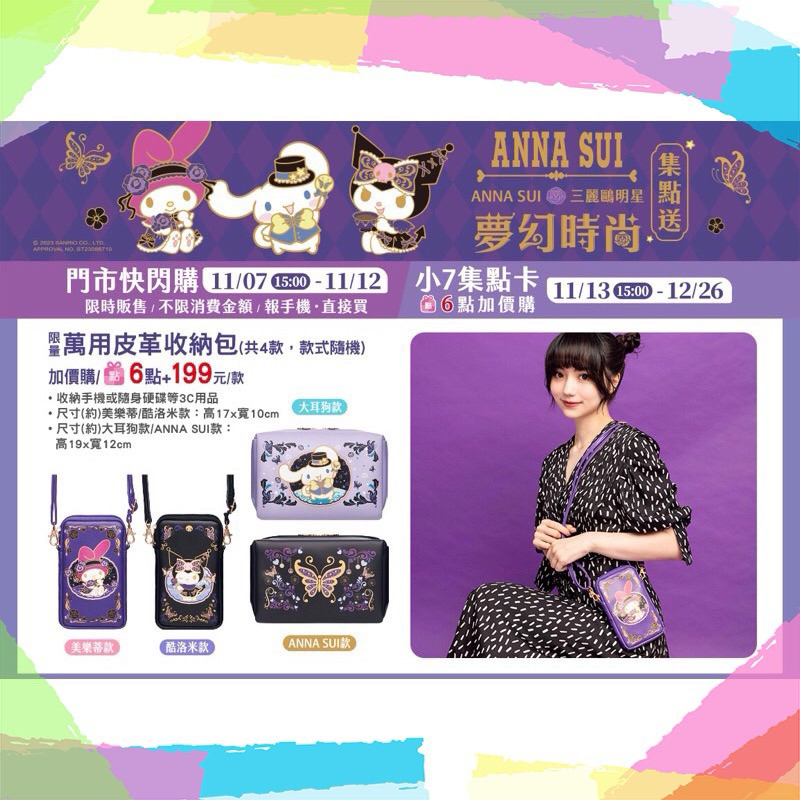 7-11 ANNA SUI三麗鷗限量萬用皮革收納包（全新現貨）