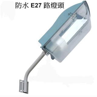 全新簡易E27防水路燈頭 (不含燈泡)