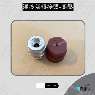 ➶大桃園汽車材料➶ 灌冷媒轉接頭 汽車冷氣系統 VW AUDI 福斯 奧迪 歐寶 高壓 氣芯式 灌嘴頭 氣嘴 氣嘴芯