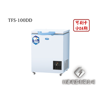 日進電器 可刷卡 分24期 SANLUX 台灣三洋 TFS-100DD 超低溫-70度 100L 三洋冷凍櫃