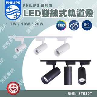 【燈聚】PHILIPS 飛利浦 LED 軌道燈 ST033T 黑殼/白殼 7W/10W/20W 黃光/自然光 投射燈