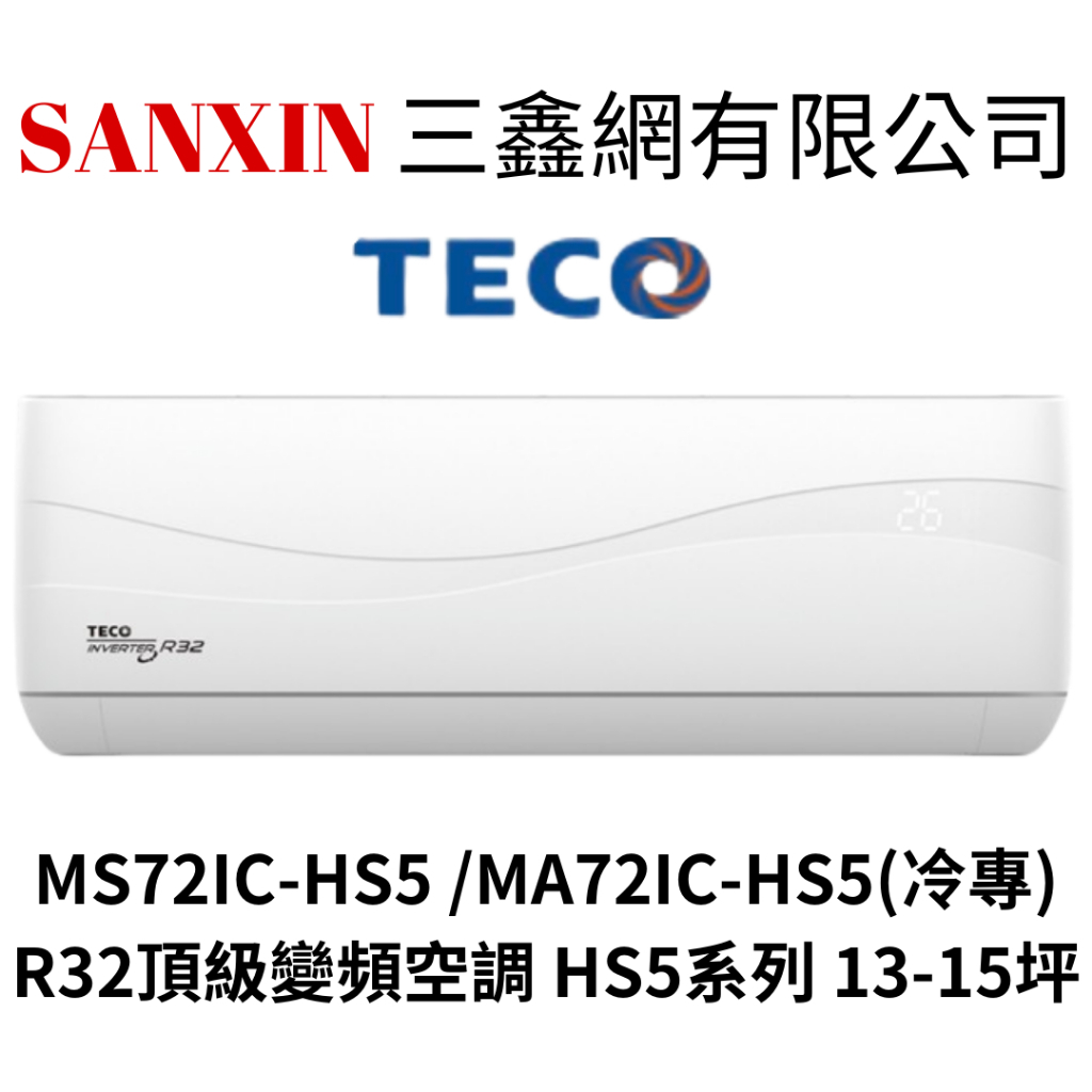 (全館含基本安裝+舊機回收)TECO東元 13-15坪 變頻單冷分離式冷氣 MS72IC-HS5 /MA72IC-HS5