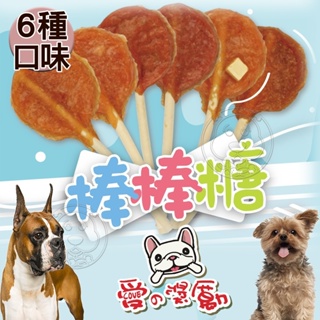 《LOVE 愛的獎勵》犬用棒棒糖 雞肉 羊肉 牛肉 羊奶 起司 單支 台灣製