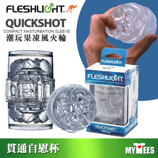 美國 FLESHLIGHT 潮玩白旋風風火輪 猛男貫通式自慰神器 QUICKSHOT VANTAGE 飛機杯 自慰器