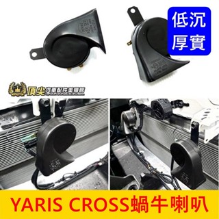 TOYOTA豐田【YARIS CROSS蝸牛喇叭】逼逼換叭叭 YC喇叭 實體店面 快速出貨 雙B喇叭 低沉汽笛 汽車喇叭