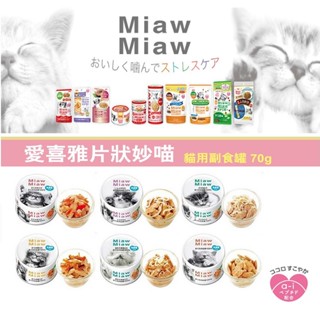 Aixia 愛喜雅 片狀妙喵貓罐 日本貓罐 副食罐 日本製 70g 日本愛喜雅片狀妙喵 妙喵貓罐