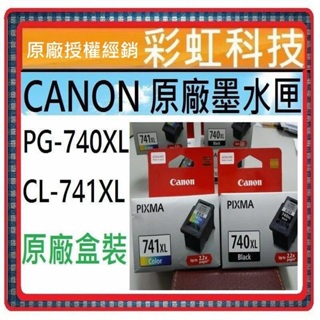 含稅* Canon 740XL 741XL 原廠盒裝墨水匣 Canon MG3670 CL-741XL PG-740XL