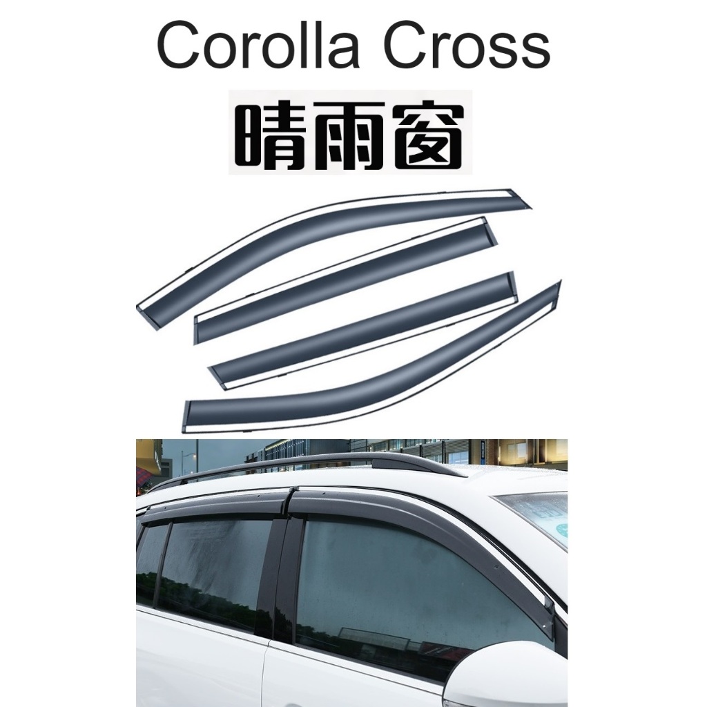 👑💗 Corolla Cross 晴雨窗💗👑