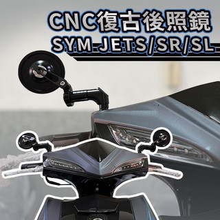 SYM 三陽 JETS/SR/SL CNC 全鋁合金 復古圓鏡 後照鏡 照後鏡 JET改裝 JET後照鏡