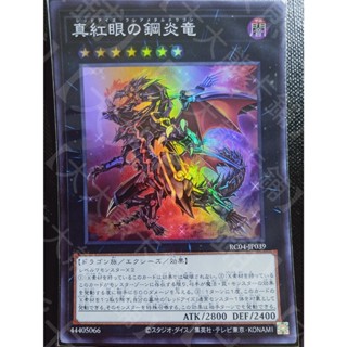 【大大熊卡鋪】RC04-JP039 真紅眼鋼炎龍 (亮面)