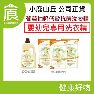 小鹿山丘 葡萄柚籽 低敏 抗菌 洗衣精 嬰幼兒專用 抗菌洗衣精 低敏洗衣精 1000g/瓶裝 800g/補充包