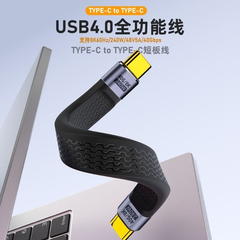 當天發貨 PD快充 FPC柔性短線 柔軟扁線 40GB雙頭Type-C to C公對公 USB4數據線 最大承載240W