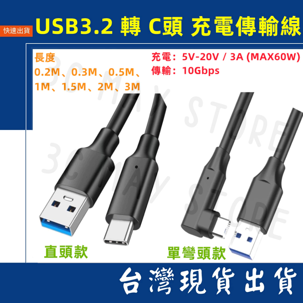 台灣賣家 USB-A 3.0 Type-C 轉 USB 充電 3A 60W 傳輸10Gbps 3M 2M 1.5M 1M