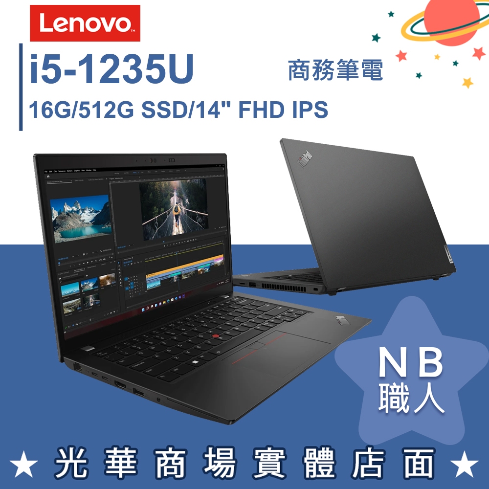 【NB 職人】i5/16G 商務 輕薄 商用筆電 14吋 聯想Lenovo ThinkPad L14 Gen3 專業版