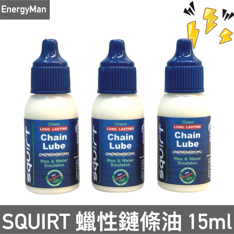 Squirt Chain Lube 環保長效 乾式鍊條油 蠟性鏈條油 隨身瓶 15ml 自行車鏈條油