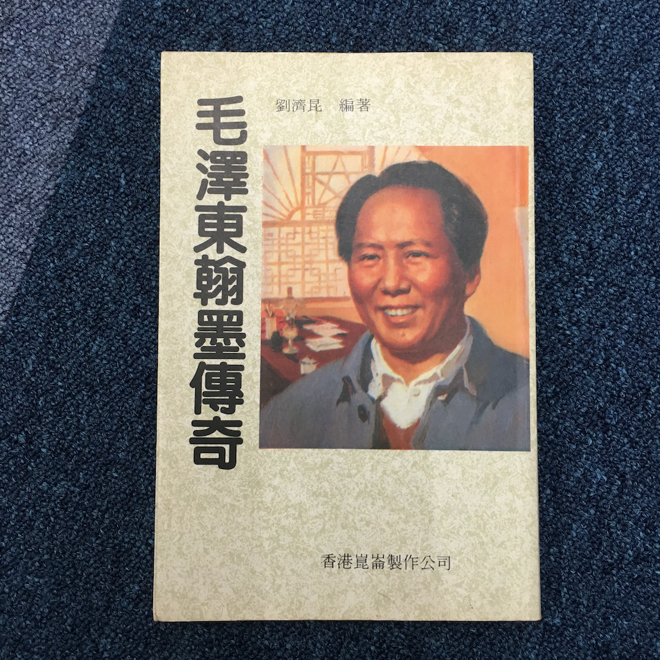 【海邊書坊3.0】《毛澤東翰墨傳奇》劉濟昆 香港崑崙製作公司_頁折/版權塗