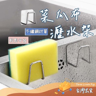【臺灣快速出貨】不鏽鋼瀝水架 海綿掛架 收納架 菜瓜布架 鍋蓋架 海綿架 無痕掛架 掛架 壁掛 廚具收納 置物架 瀝水掛