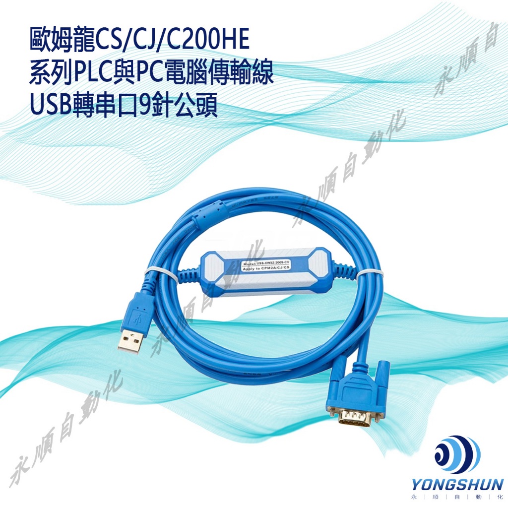 歐姆龍PLC  CS  CJ  C200HE系列編程式電纜通訊/資料/傳輸線（USB轉串口9針公頭）