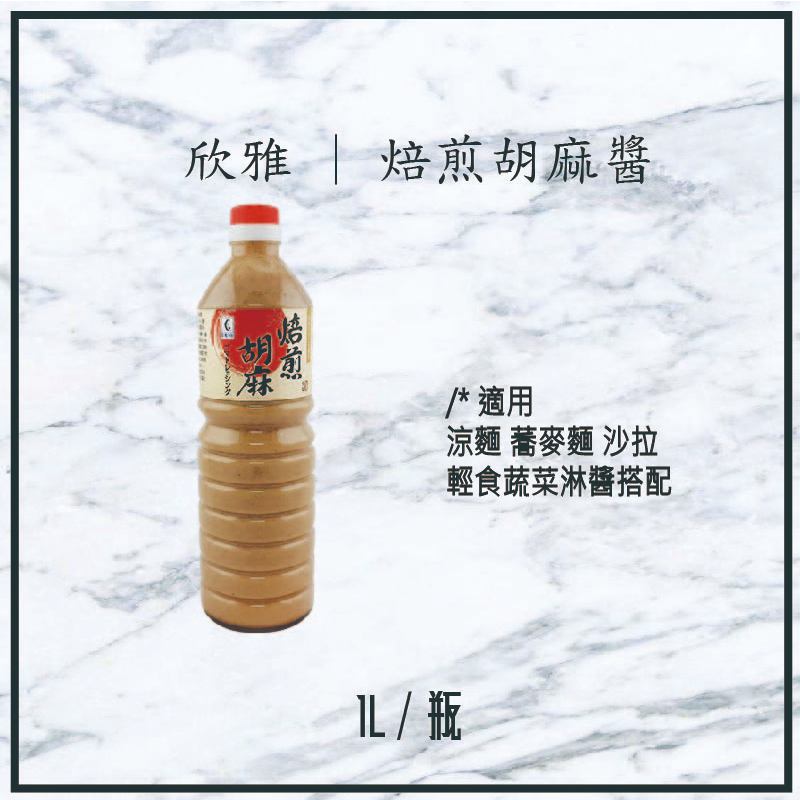 【現貨】欣雅 | 焙煎胡麻醬 1L