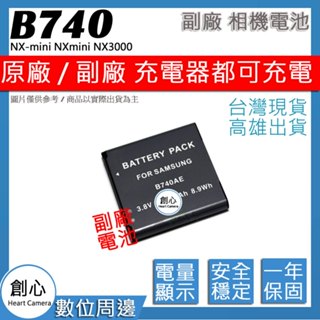 創心 三星 EP-B740C B740 電池 NX-mini NXmini NX3000 NX3300 保固一年