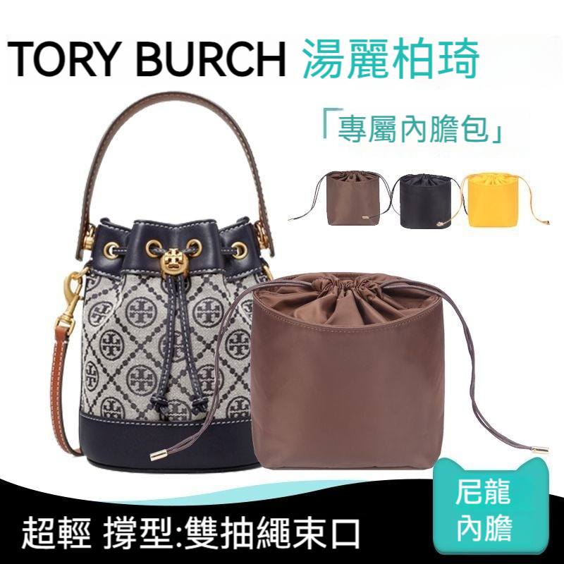 【防水尼龍】適用於Tory Burch湯麗柏琦水桶包內膽包 TB老花水桶包中包 內襯包 抽繩整理内袋 袋中袋 包撐