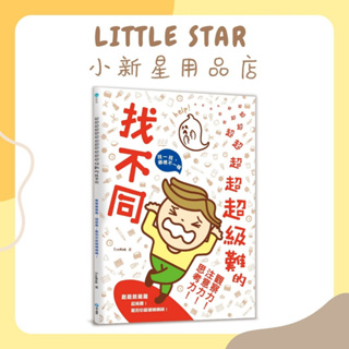 LITTLE STAR 小新星【和平國際-超級難的找不同】R10645