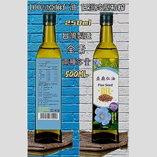 小翰館 免運優惠館✨蝦皮代開發票✨500ml與250ml 100% 亞麻仁油 低溫冷壓初榨 臺灣製造 全素