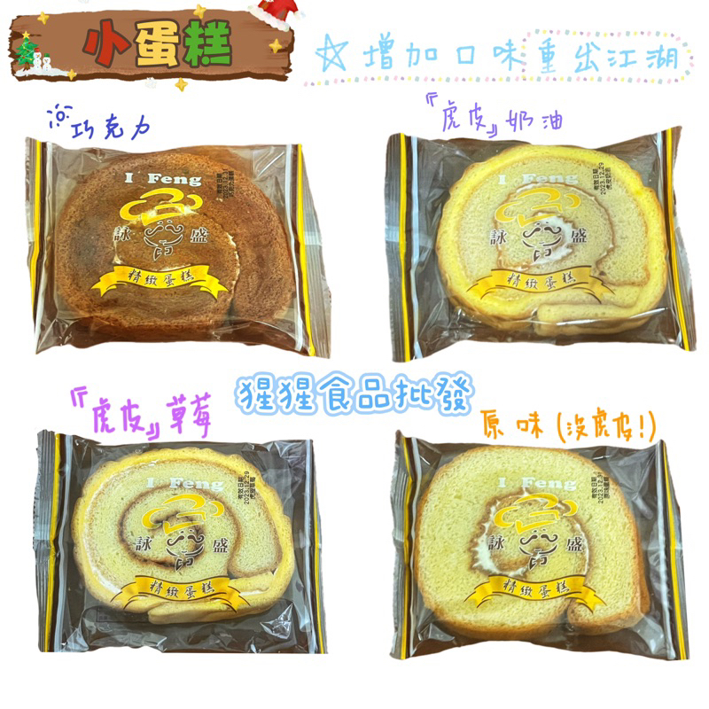 《猩猩食品批發》新口味上架啦❗️詠盛 小蛋糕