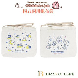 正版 卡娜赫拉的小動物 橫式兩用帆布袋 帆布側揹包 肩揹包 帆布包 粗背帶 P助 側揹包 兔兔A4側揹包 磁扣帆布袋