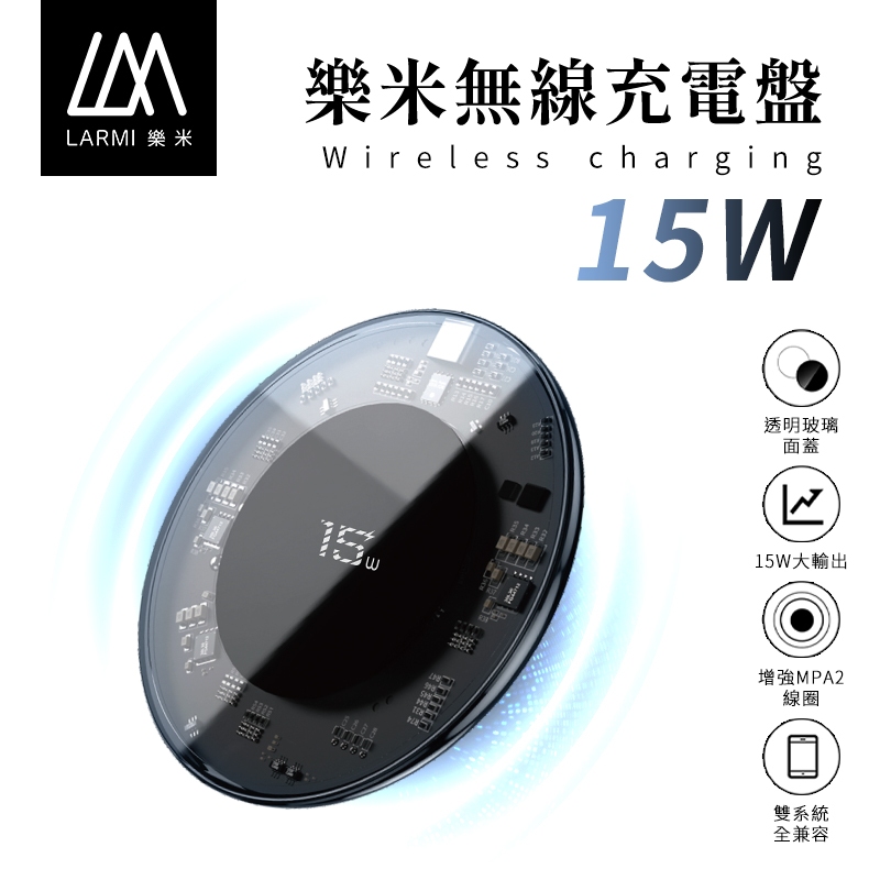 樂米 LARMI 15W 透明無線充電盤 無線充電盤 充電板 適用 IPHONE 無線快充 充電盤 15W快充 透明款