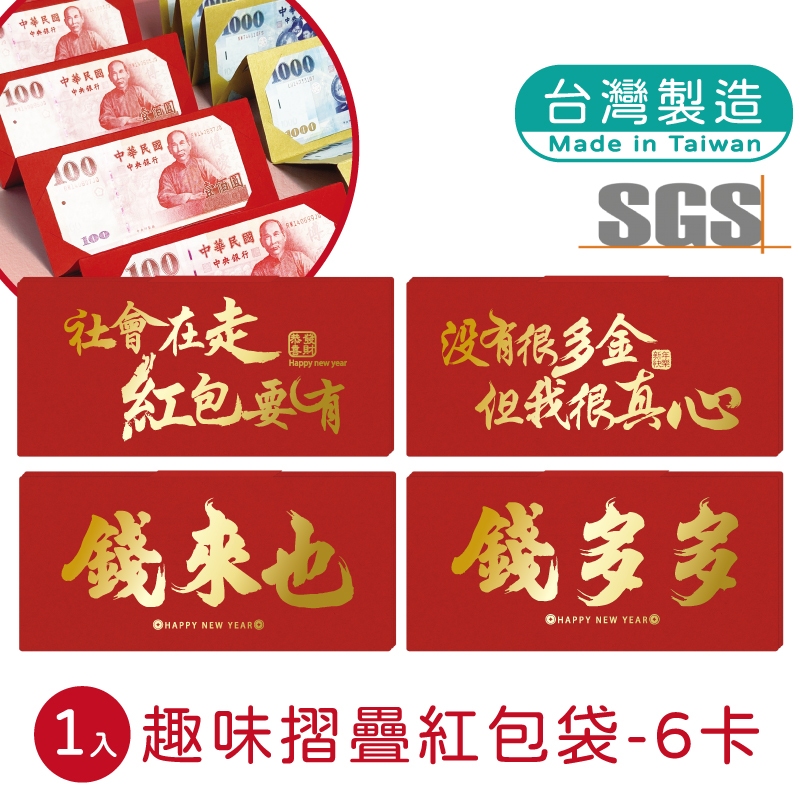 明鍠 阿爸的血汗錢系列 紅色 摺疊 6卡位 紅包袋 新款 1入 SGS 檢驗合格 專利產品