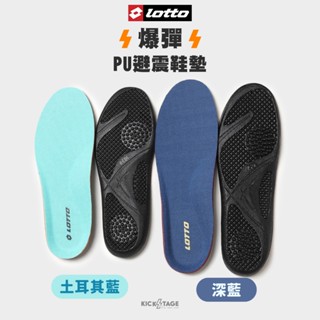 LOTTO INSOLE 樂得 爆彈PU避震鞋墊 土耳其藍【LT0CWI0326】深藍【LT0CMI0316】