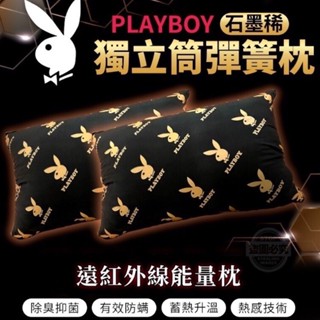 PLAY BOY石墨烯獨立筒枕 獨立筒枕頭 石墨烯枕頭 石墨烯 枕頭 50顆獨立筒 石墨烯獨立筒枕