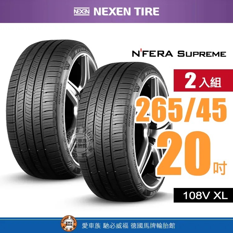 【NEXEN 尼克森輪胎】N'FERA Supreme【二入組】265-45R 20_108V XL 低噪耐磨