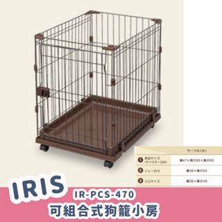 ❤寵毛孩❤ IRIS IR-PCS-470 組合小房 組合屋 狗籠 貓籠 小籠子